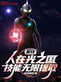 Ultra: People Are in the Kingdom of Light, and Their Skills Can Be Extracted Infinitely