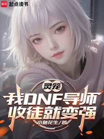 Spirit Cage: I Am a Dnf Mentor, and I Will Become Stronger by Accepting Disciples