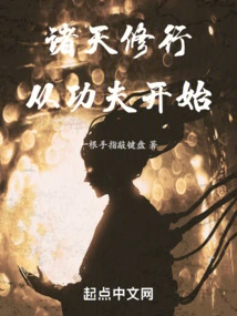 Cultivation of All Gods Begins with Kung Fu