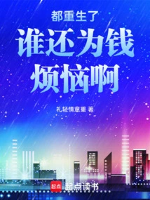 Who Needs to Worry About Money Now That They Have Been Reborn?