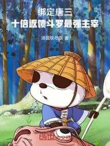 Bind Tang San! Ten Times the Feedback Douluo's Strongest Master