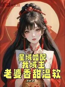 Star Territory Marriage: My Territory Lord, My Wife is Sweet and Gentle