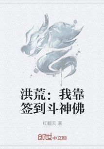 Honghuang: I Fight Gods and Buddhas by Signing In