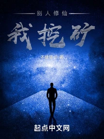 Others Cultivate Immortality While I Dig Mines