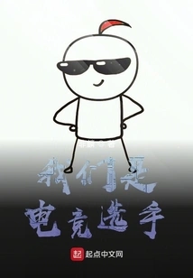 We Are E-sports Players