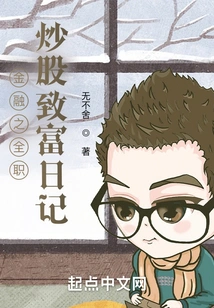 Diary of Finance: Full-time Stock Trading and Getting Rich