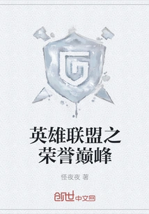 League of Legends Peak of Honor