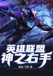 League of Legends: Right Hand of God