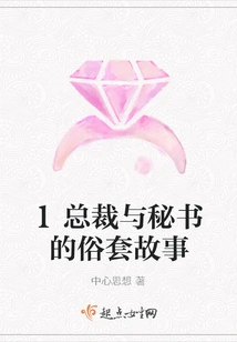 The Cliché Story of the Domineering President and His Secretary