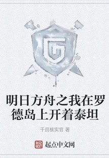 I Drove the Titan on Rhodes Island in Arknights