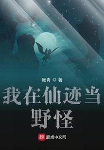 I Am a Wild Monster in Xianji