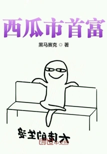 The Richest Man in Xigua City