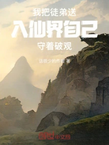 I Sent My Apprentice to the Fairy World and Guarded Po Guan Myself