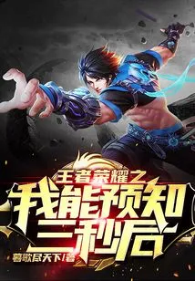 King of Glory: I Can Predict Three Seconds Later