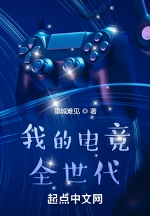 My Whole E-sports Generation