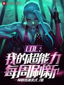 Lol: My Superpowers Are Refreshed Every Week!