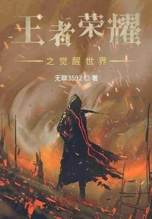 The Awakening World of Glory of Kings