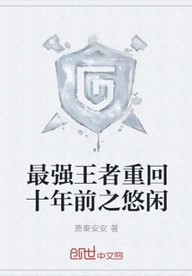 The Strongest King Returns to the Leisurely State of Ten Years Ago