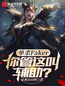 Killing Faker Alone, Do You Call This Support?