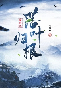 Online Games: Fallen Leaves Return to Their Roots