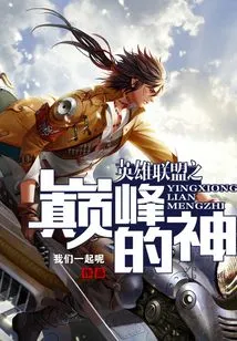 The God of the Peak of League of Legends