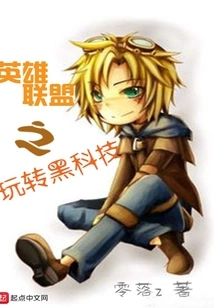 League of Legends: Playing with Black Technology