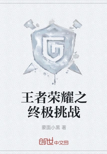 The Ultimate Challenge of King of Glory