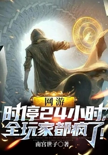 Online Game: Time Stopped for 24 Hours, All Players Went Crazy!