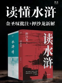 Understanding Water Margin: Jin Shengtan's Commentary + Absalom's New Interpretation