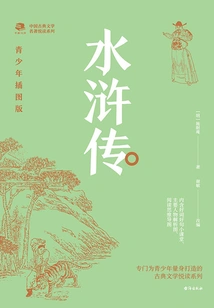 Pleasant Reading Series of Chinese Classical Literature - Water Margin (illustrated Edition for Teenagers)