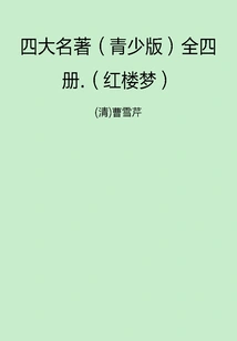 The Four Great Classics (youth Edition) in Four Volumes: a Dream of Red Mansions