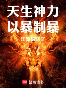 Born with Divine Power, He Used Violence to Fight Violence, and Jianghu Broke Through His Defenses