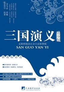 Romance of the Three Kingdoms (youth Edition)