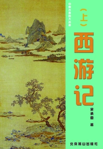 The Four Great Classical Chinese Novels: Journey to the West (part 1)