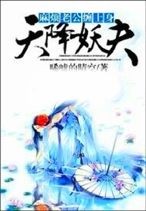 A Demon Husband Descended from the Sky: a Troublesome Husband Haunts Him