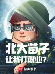 Cs: Peking University's Young Talent, Want Me to Play Professionally?