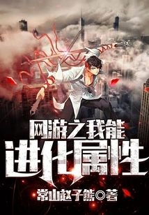 I Can Evolve Attributes in Online Games