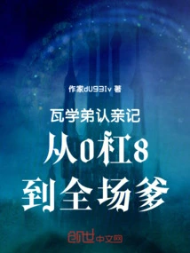 Junior Wa's Family Recognition Record Has Gone from 0 to 8 to Everyone's Father