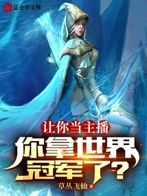 I Asked You to Be the Anchor, and You Won the World Championship?