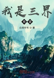 I Am the Hope of the Three Realms