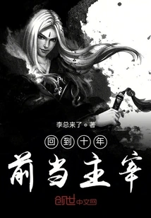 Go Back to Ten Years Ago and Be the Master