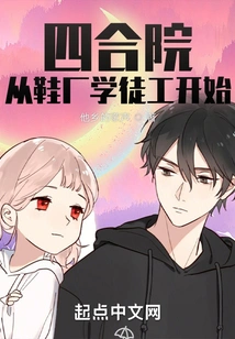 Siheyuan: Beginning as an Apprentice in a Shoe Factory