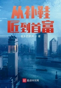 From Cobbler to Richest Man