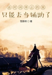 If Time Stops, I Can Only Work as an Assistant