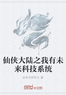 I Have a Future Technology System in Xianxia Continent