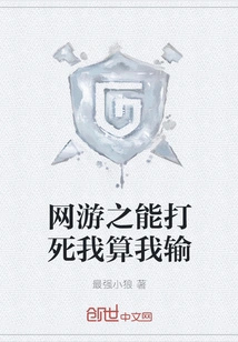 If You Can Beat Me to Death in an Online Game, I Will Lose