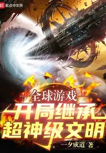 Global Game: Inherit a Super God-level Civilization at the Beginning