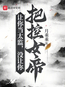 Let You Be a Eunuch, Not Let You Control the Empress