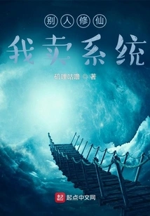 Others Cultivate Immortality, I Sell the System