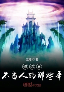 Those Years When I Was Not a Human Being in the World of Cultivation